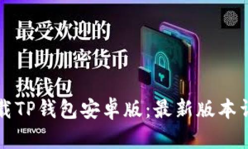 轻松下载TP钱包安卓版：最新版本详细指南