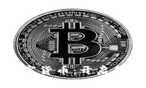 中央银行推出数字货币：开启金融新时代的钥匙