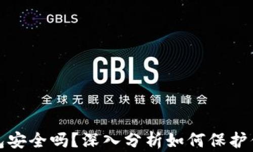 
tp钱包冷钱包安全吗？深入分析如何保护你的加密资产