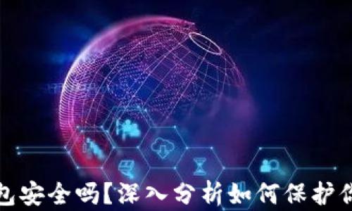 
tp钱包冷钱包安全吗？深入分析如何保护你的加密资产