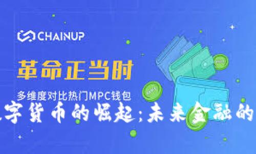 银行数字货币的崛起：未来金融的新篇章
