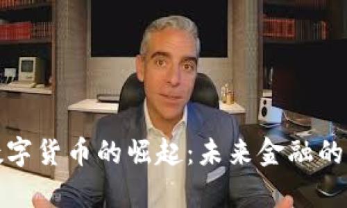 银行数字货币的崛起：未来金融的新篇章
