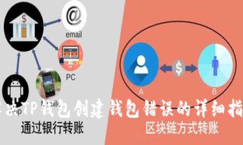 解决TP钱包创建钱包错误的详细指南