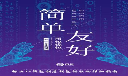 解决TP钱包创建钱包错误的详细指南
