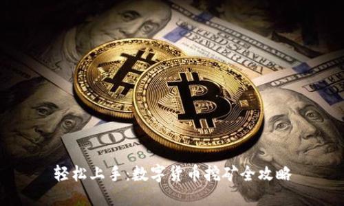 轻松上手：数字货币挖矿全攻略