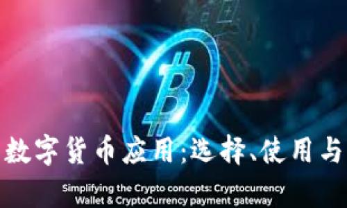 全面剖析数字货币应用：选择、使用与未来趋势
