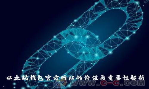 以太坊钱包官方网站的价值与重要性解析