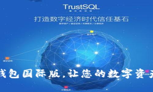 轻松下载TP钱包国际版，让您的数字资产管理更高效
