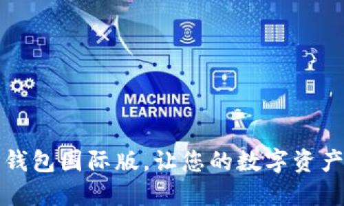 轻松下载TP钱包国际版，让您的数字资产管理更高效
