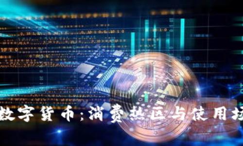 探索深圳数字货币：消费热区与使用场景全解析