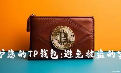 如何保护您的TP钱包：避免被盗的实用技巧