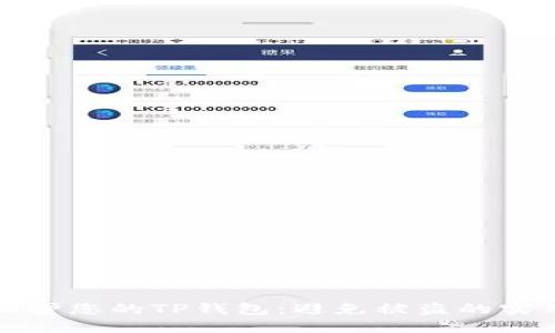 如何保护您的TP钱包：避免被盗的实用技巧