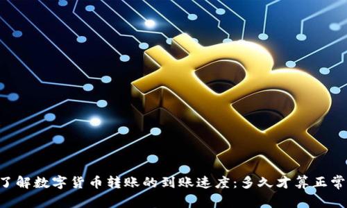 了解数字货币转账的到账速度：多久才算正常？
