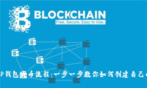 轻松掌握TP钱包发币流程：一步一步教你如何创建自己的数字货币