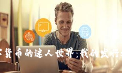探索数字货币的迷人世界：我的发行之旅感悟