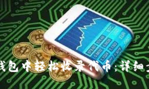如何在TP钱包中轻松收录代币：详细步骤与技巧