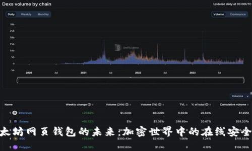探索以太坊网页钱包的未来：加密世界中的在线安全与便捷