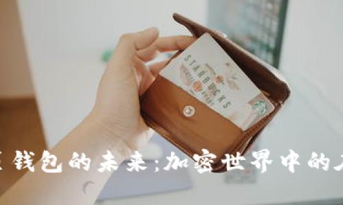 探索以太坊网页钱包的未来：加密世界中的在线安全与便捷