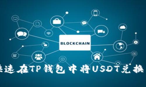 如何快速在TP钱包中将USDT兑换为BNB