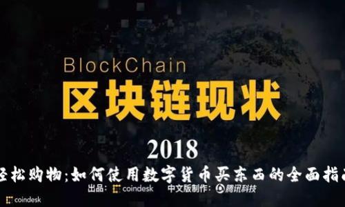 轻松购物：如何使用数字货币买东西的全面指南