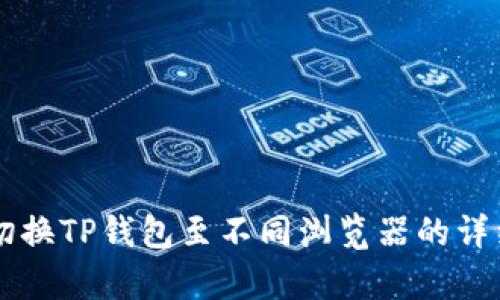 有效切换TP钱包至不同浏览器的详细指南