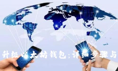 如何轻松升级以太坊钱包：详细步骤与注意事项