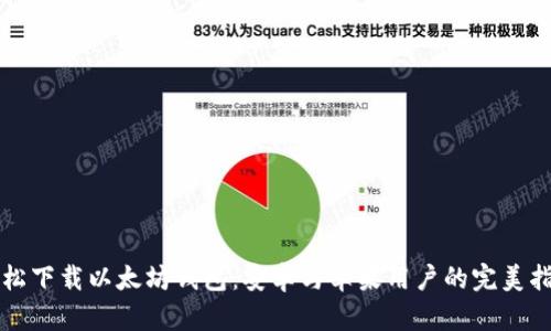轻松下载以太坊钱包：安卓与苹果用户的完美指南