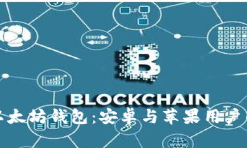轻松下载以太坊钱包：安卓与苹果用户的完美指南