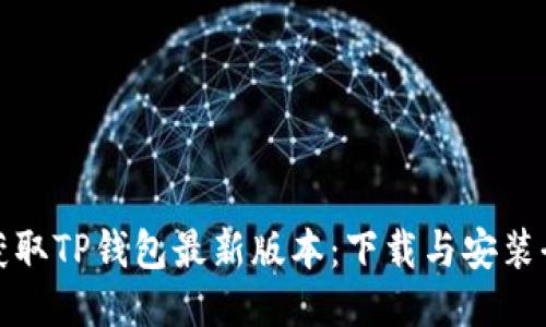 轻松获取TP钱包最新版本：下载与安装全攻略
