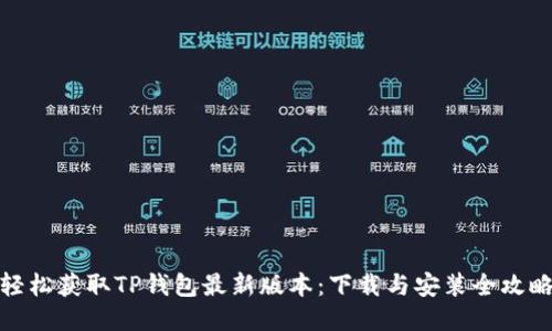 轻松获取TP钱包最新版本：下载与安装全攻略