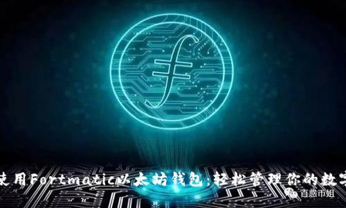 如何使用Fortmatic以太坊钱包：轻松管理你的数字资产