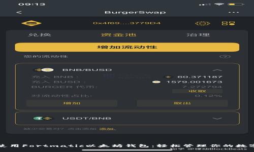 如何使用Fortmatic以太坊钱包：轻松管理你的数字资产