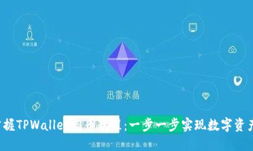 轻松掌握TPWallet充币教程：一步一步实现数字资产转移！