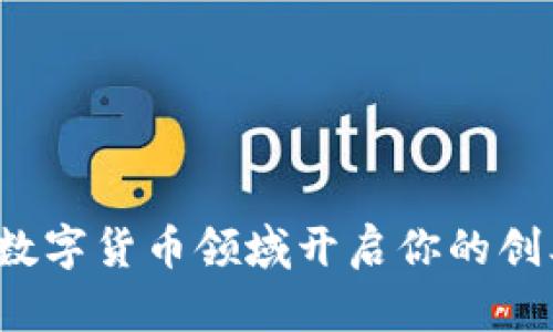 如何在数字货币领域开启你的创业之旅？