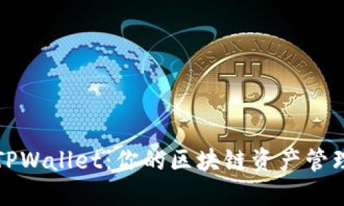 探索TPWallet：你的区块链资产管理神器