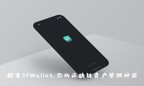 探索TPWallet：你的区块链资产管理神器