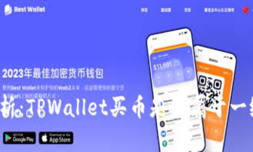 深入解析：TPWallet买币是否属于一级市场？