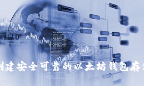 如何创建安全可靠的以太坊钱包存储指南