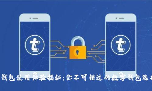TP钱包使用体验揭秘：你不可错过的数字钱包选择！