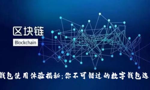 TP钱包使用体验揭秘：你不可错过的数字钱包选择！