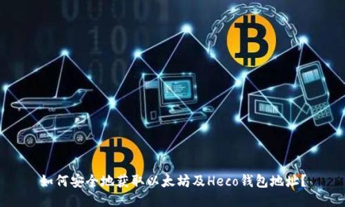 如何安全地获取以太坊及Heco钱包地址？