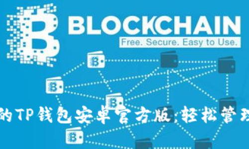畅享安全便捷的TP钱包安卓官方版：轻松管理你的数字资产