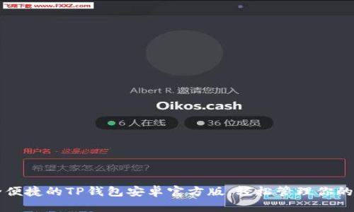 畅享安全便捷的TP钱包安卓官方版：轻松管理你的数字资产