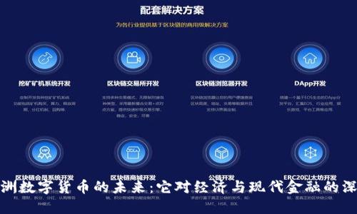 解码欧洲数字货币的未来：它对经济与现代金融的深远影响