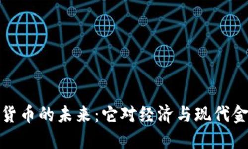 解码欧洲数字货币的未来：它对经济与现代金融的深远影响