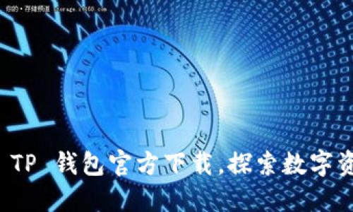 轻松获取 TP 钱包官方下载，探索数字资产新世界