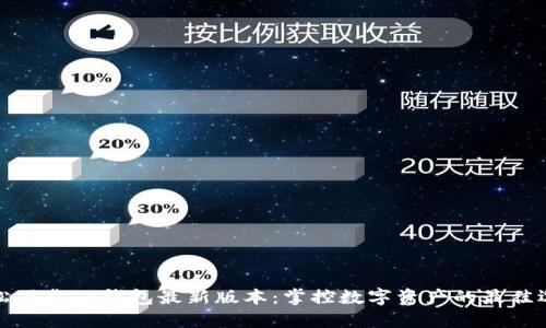轻松下载TP钱包最新版本：掌控数字资产的最佳选择