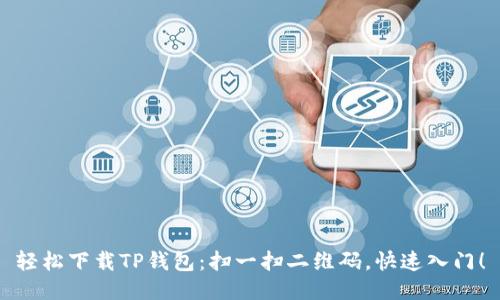 轻松下载TP钱包：扫一扫二维码，快速入门！