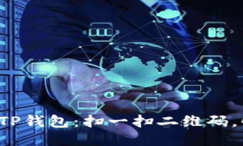 轻松下载TP钱包：扫一扫二维码，快速入门！