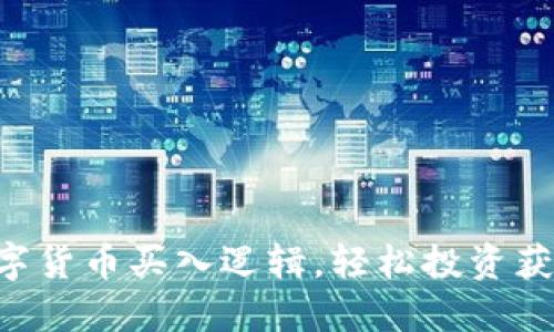 掌握数字货币买入逻辑，轻松投资获取收益！
